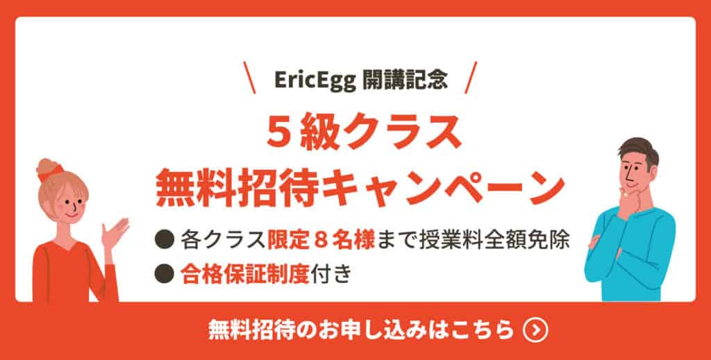 ５級クラス無料招待キャンペーンバナー